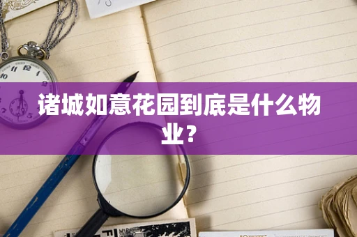 诸城如意花园到底是什么物业？