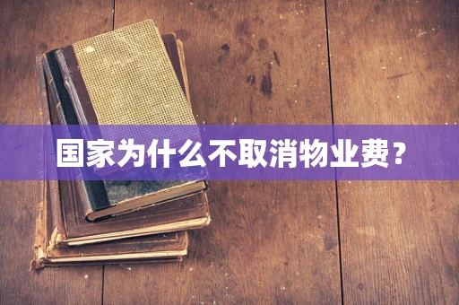 国家为什么不取消物业费？