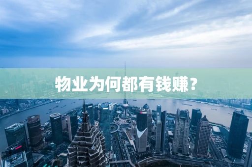 物业为何都有钱赚？