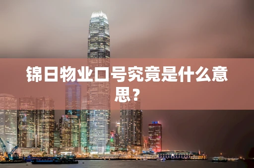 锦日物业口号究竟是什么意思？