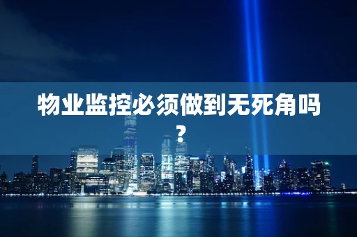 物业监控必须做到无死角吗？