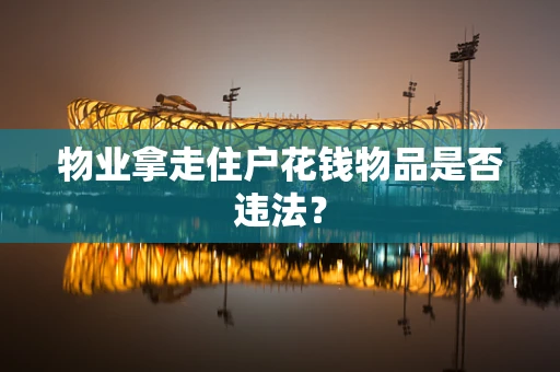 物业拿走住户花钱物品是否违法？