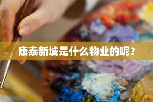 康泰新城是什么物业的呢？