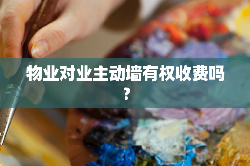 物业对业主动墙有权收费吗？