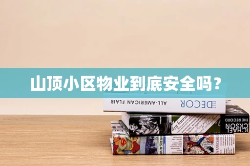 山顶小区物业到底安全吗？
