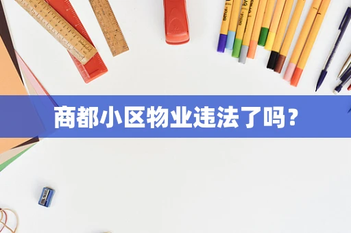 商都小区物业违法了吗？