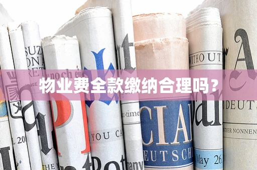 物业费全款缴纳合理吗？