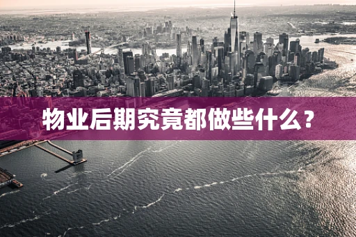物业后期究竟都做些什么？