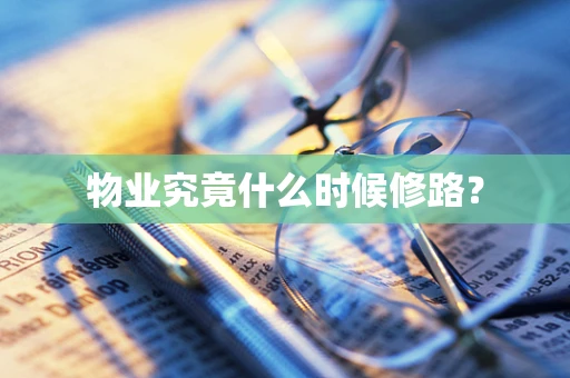 物业究竟什么时候修路？
