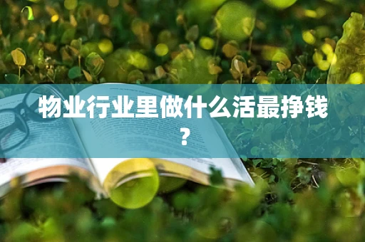 物业行业里做什么活最挣钱？