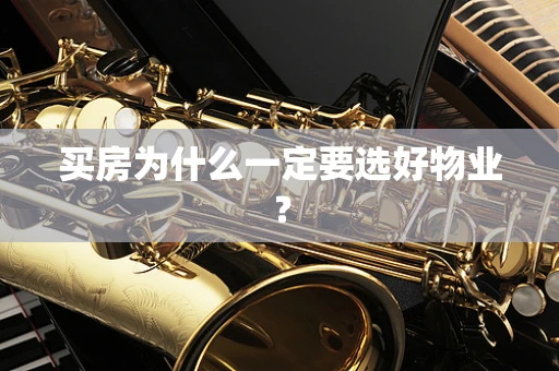 买房为什么一定要选好物业？