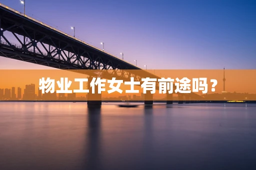 物业工作女士有前途吗？