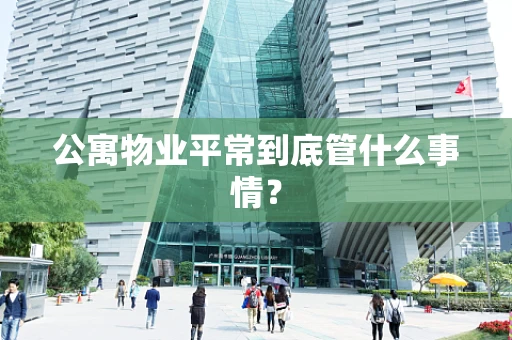 公寓物业平常到底管什么事情？