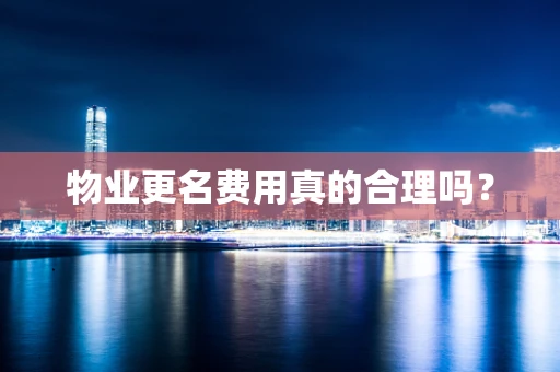 物业更名费用真的合理吗？