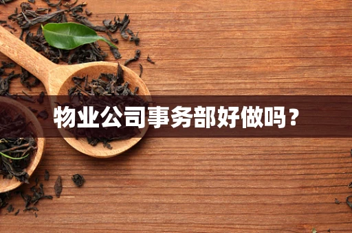 物业公司事务部好做吗？