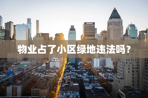 物业占了小区绿地违法吗？