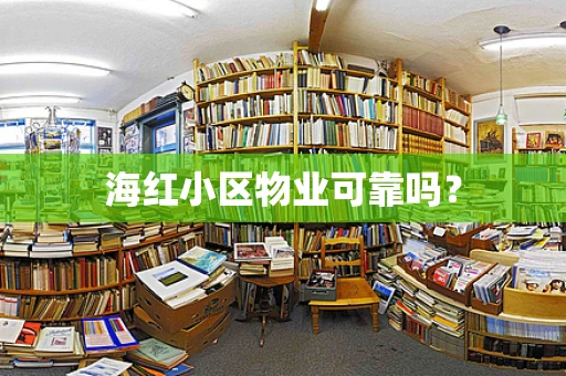 海红小区物业可靠吗？