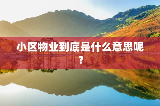 小区物业到底是什么意思呢？