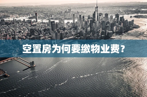 空置房为何要缴物业费？