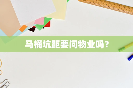 马桶坑距要问物业吗？