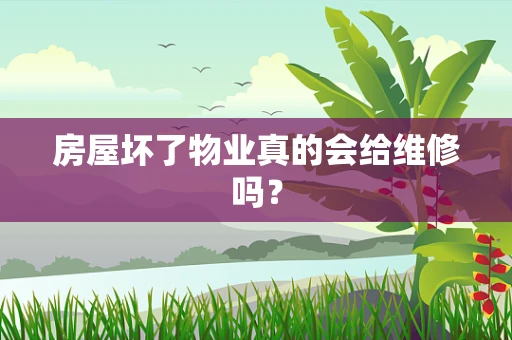 房屋坏了物业真的会给维修吗？