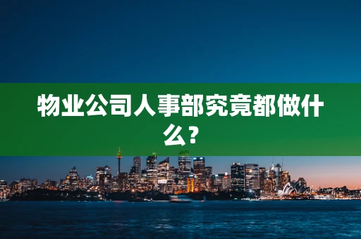 物业公司人事部究竟都做什么？