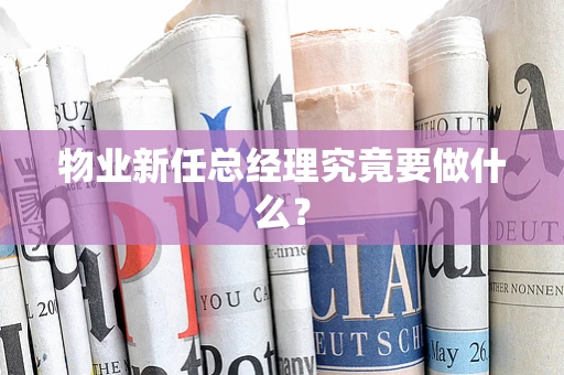 物业新任总经理究竟要做什么？