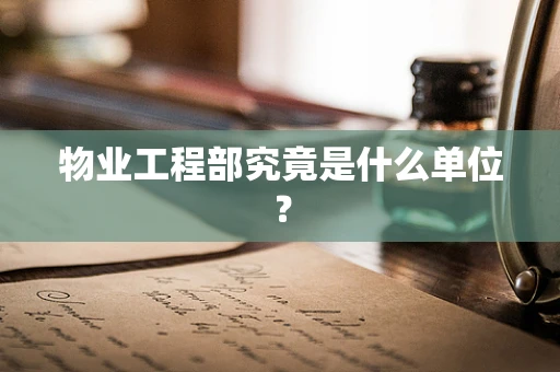 物业工程部究竟是什么单位？