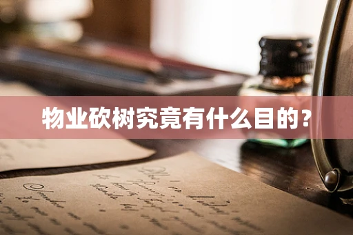 物业砍树究竟有什么目的？