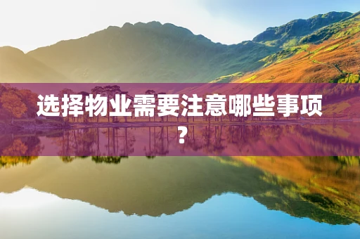 选择物业需要注意哪些事项？