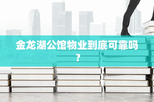金龙湖公馆物业到底可靠吗？