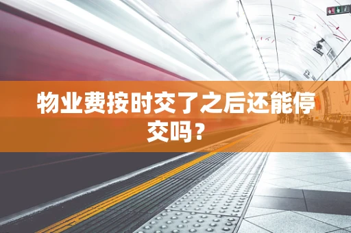 物业费按时交了之后还能停交吗？