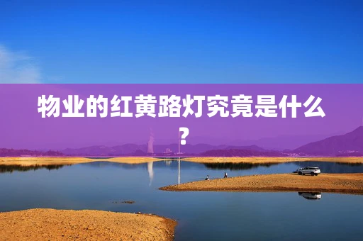 物业的红黄路灯究竟是什么？