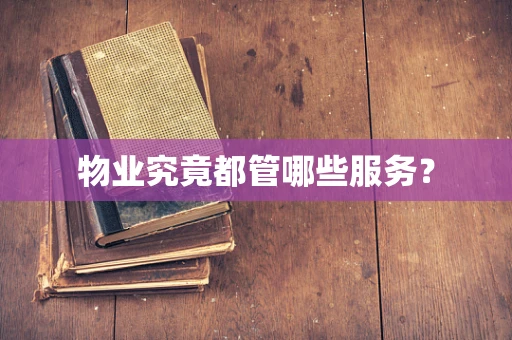 物业究竟都管哪些服务？