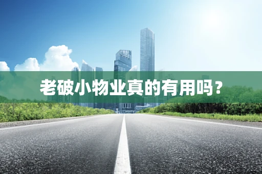 老破小物业真的有用吗？