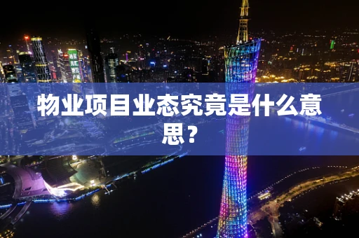 物业项目业态究竟是什么意思？
