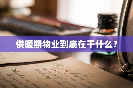供暖期物业到底在干什么？