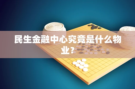 民生金融中心究竟是什么物业？