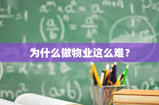 为什么做物业这么难？