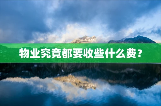 物业究竟都要收些什么费？