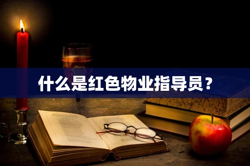 什么是红色物业指导员？