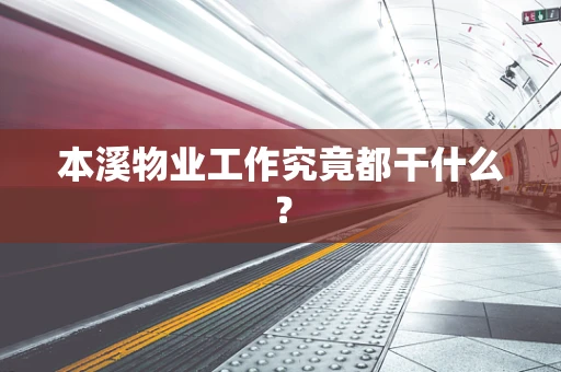 本溪物业工作究竟都干什么？