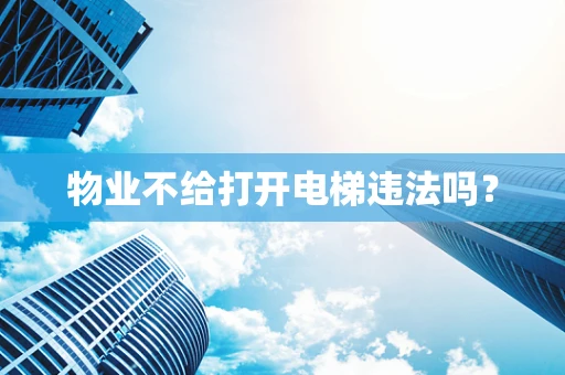 物业不给打开电梯违法吗？