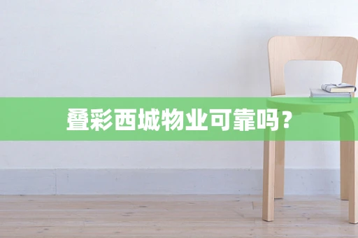 叠彩西城物业可靠吗？