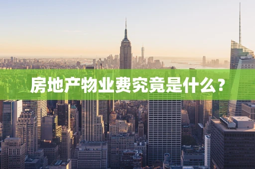房地产物业费究竟是什么？