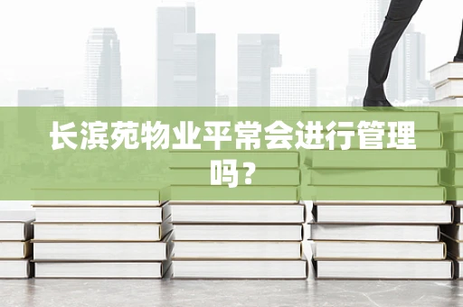 长滨苑物业平常会进行管理吗？