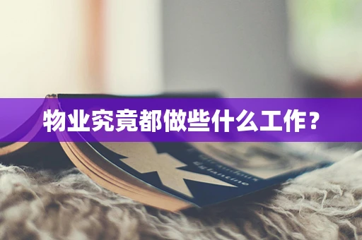 物业究竟都做些什么工作？