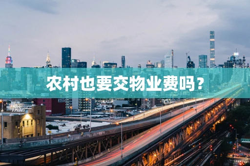 农村也要交物业费吗？