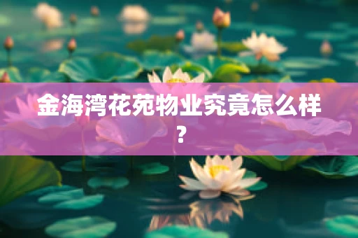 金海湾花苑物业究竟怎么样？