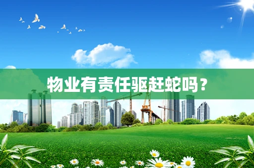 物业有责任驱赶蛇吗？